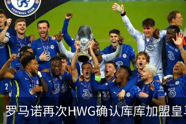 罗马诺再次HWG确认库库加盟皇马：转会费总价6000万欧元
